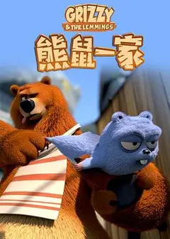 熊鼠一家第三季 下