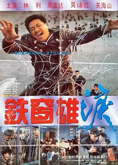 铁窗雄泪国语版