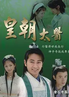 皇朝太医