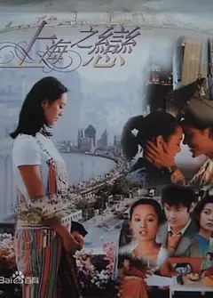 上海之恋