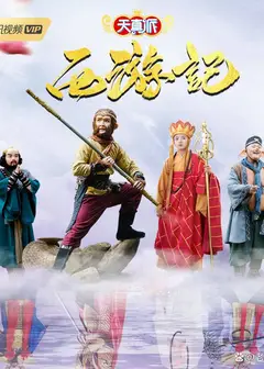 天真派：西游记