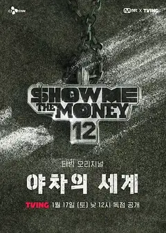 给我钱12：夜叉的世界