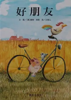 好朋友的故事