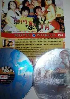 色欲档案之澳门豪情