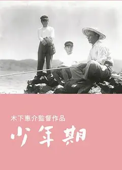 少年期