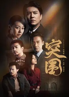 突围