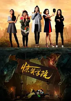 惊笑学院