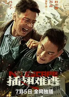 插翅难逃2025
