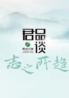 君品谈·志之所趋