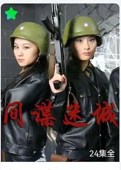间谍迷城