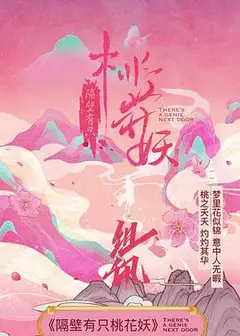 隔壁有只桃花妖