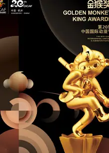 第二十届中国国际动漫节“金猴奖”颁奖仪式