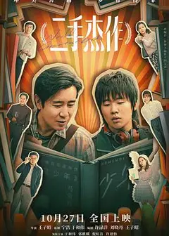 二手杰作
