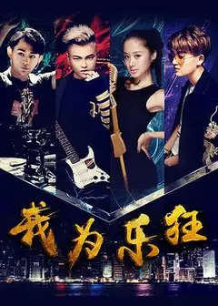 我为乐狂