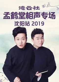 德云社孟鹤堂相声专场沈阳站2019