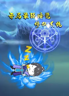 开局最强睡觉修仙系统