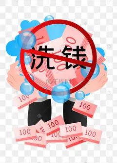 洗钱