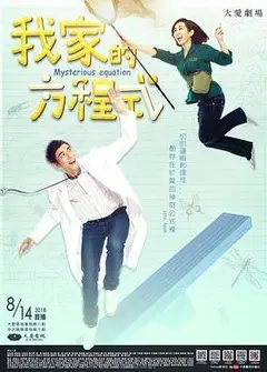 我家的方程式