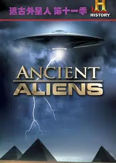 远古外星人第十一季
