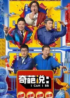 奇葩说第五季