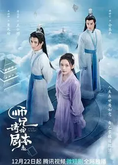 师兄请按剧本来