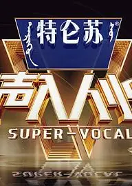 声入人心第二季