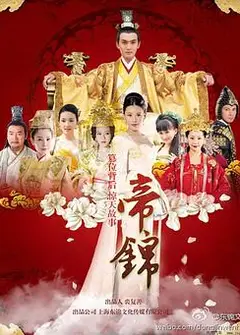 帝锦