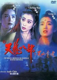 新天龙八部之天山童姥