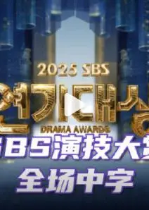 2025年SBS演技大赏