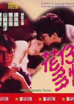 花仔多情