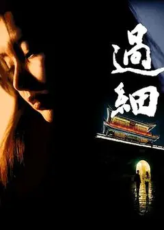 过细