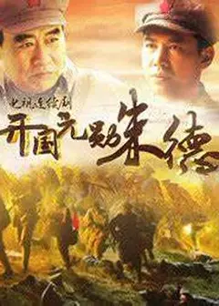 开国元勋朱德