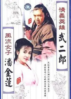 情义英雄武二郎