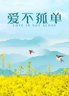 爱不孤单