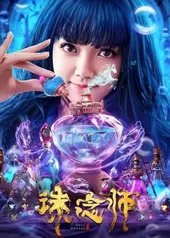 诛念师