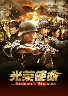 光荣使命
