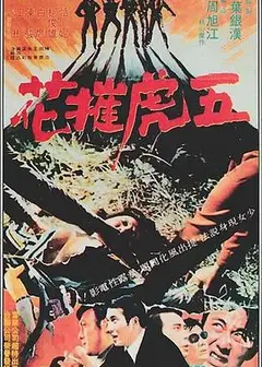 五虎摧花