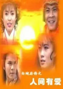白蛇后传之人间有爱