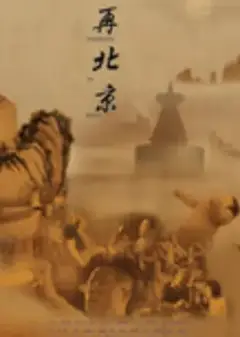 再北京