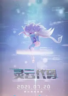 灵云代码