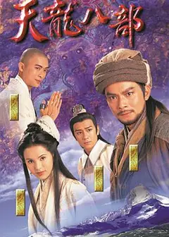天龙八部黄日华版国语