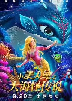 小美人鱼之大海怪传说