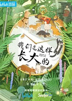 我们是这样长大的