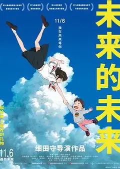 未来的未来