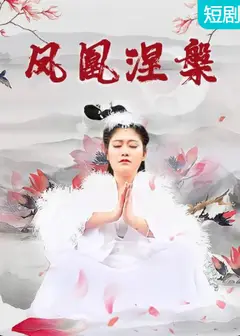 凤凰涅槃