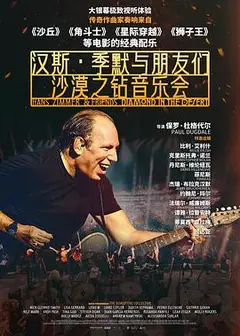 汉斯·季默与朋友们：沙漠之钻