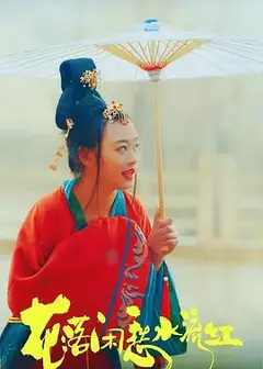 花落闲愁水流红