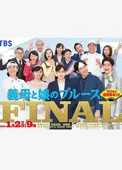 继母与女儿的蓝调FINAL 2024年谨贺新年SP
