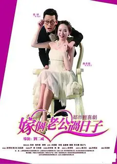 嫁个老公过日子