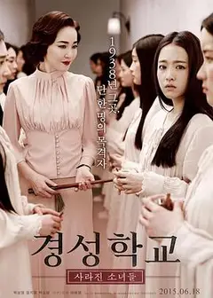 京城学校：消失的少女们